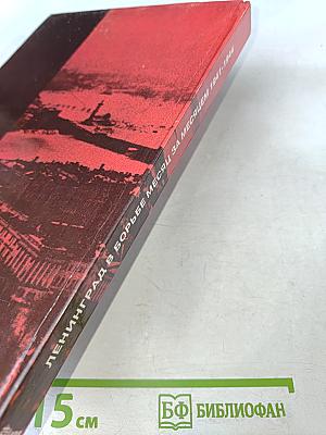 Ленинград в борьбе месяц за месяцем 1941-1944