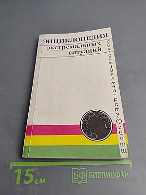 Энциклопедия экстремальных ситуаций