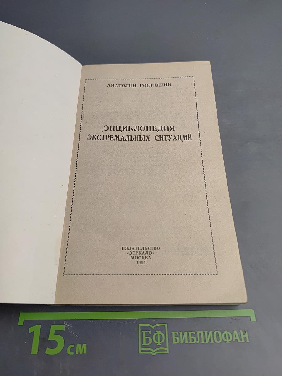 Энциклопедия экстремальных ситуаций