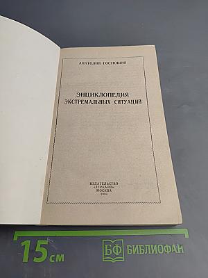 Энциклопедия экстремальных ситуаций