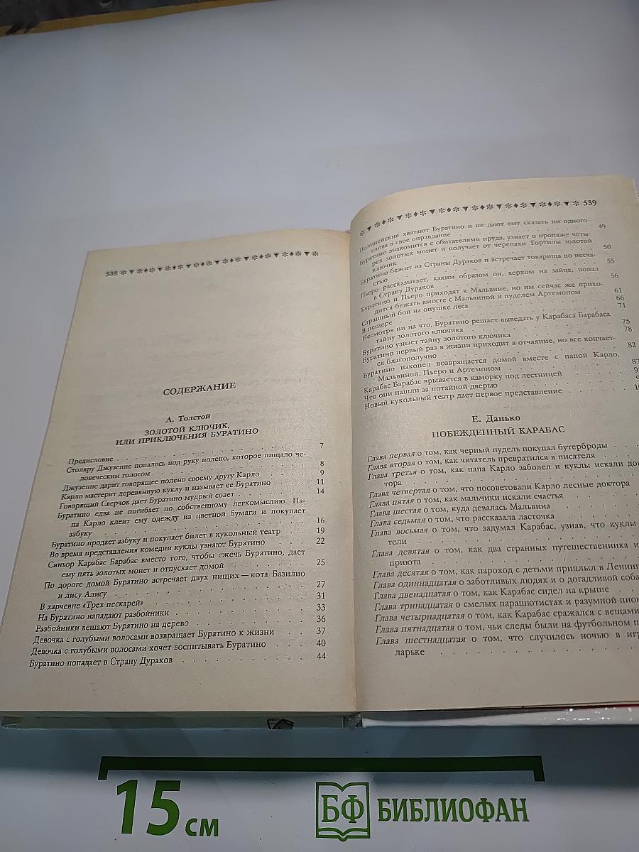 Золотой ключик, или Приключения Буратино