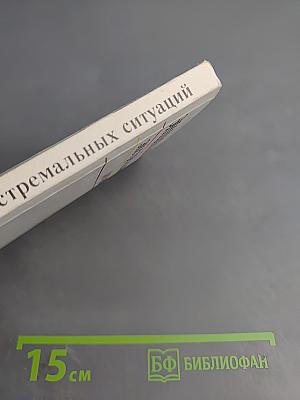 Энциклопедия экстремальных ситуаций
