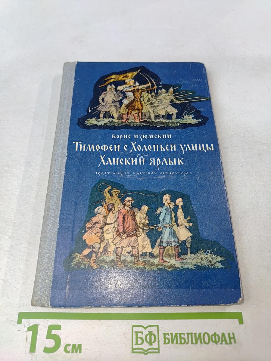 Тимофей с Холопьей улицы. Ханский ярлык