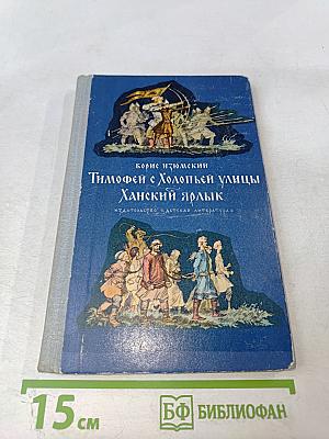 Тимофей с Холопьей улицы. Ханский ярлык