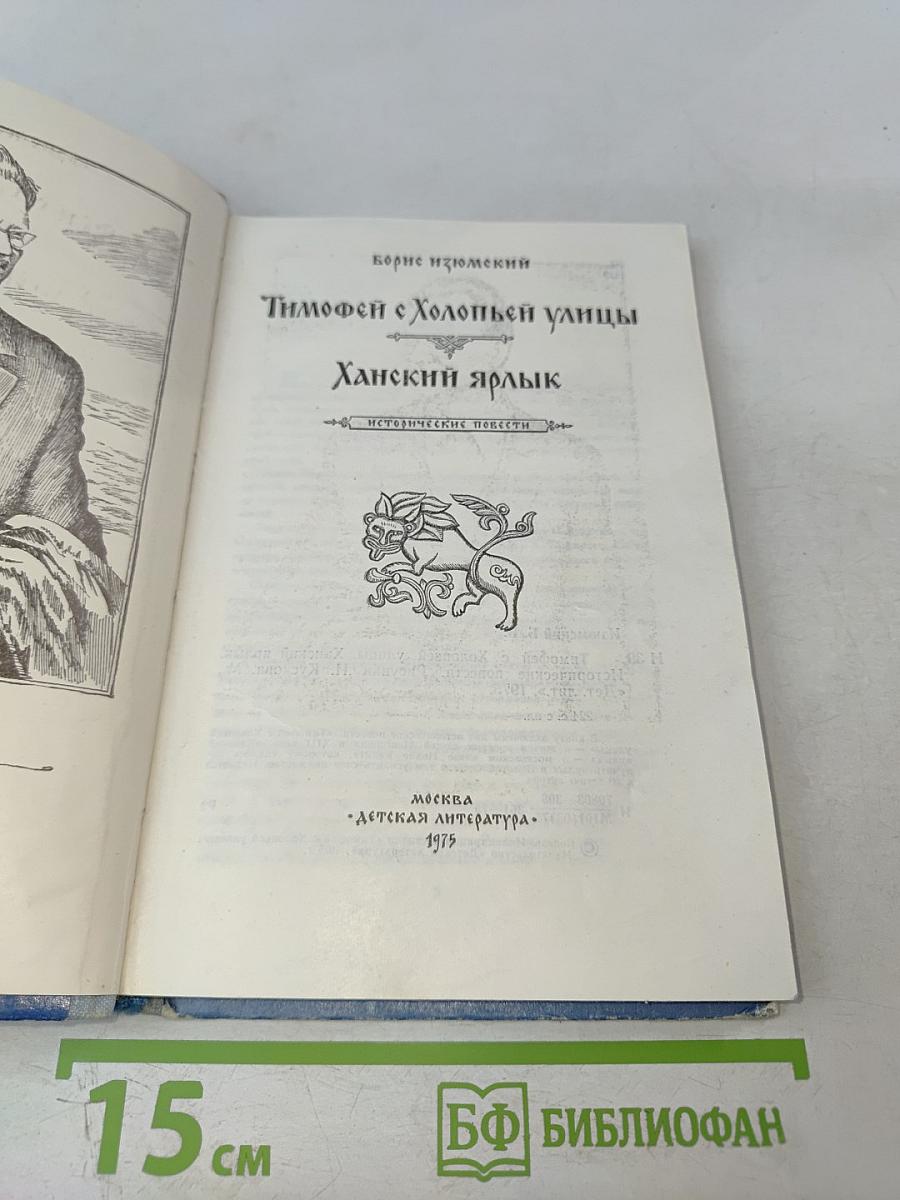 Тимофей с Холопьей улицы. Ханский ярлык