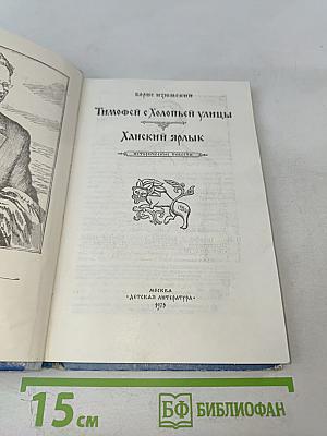 Тимофей с Холопьей улицы. Ханский ярлык