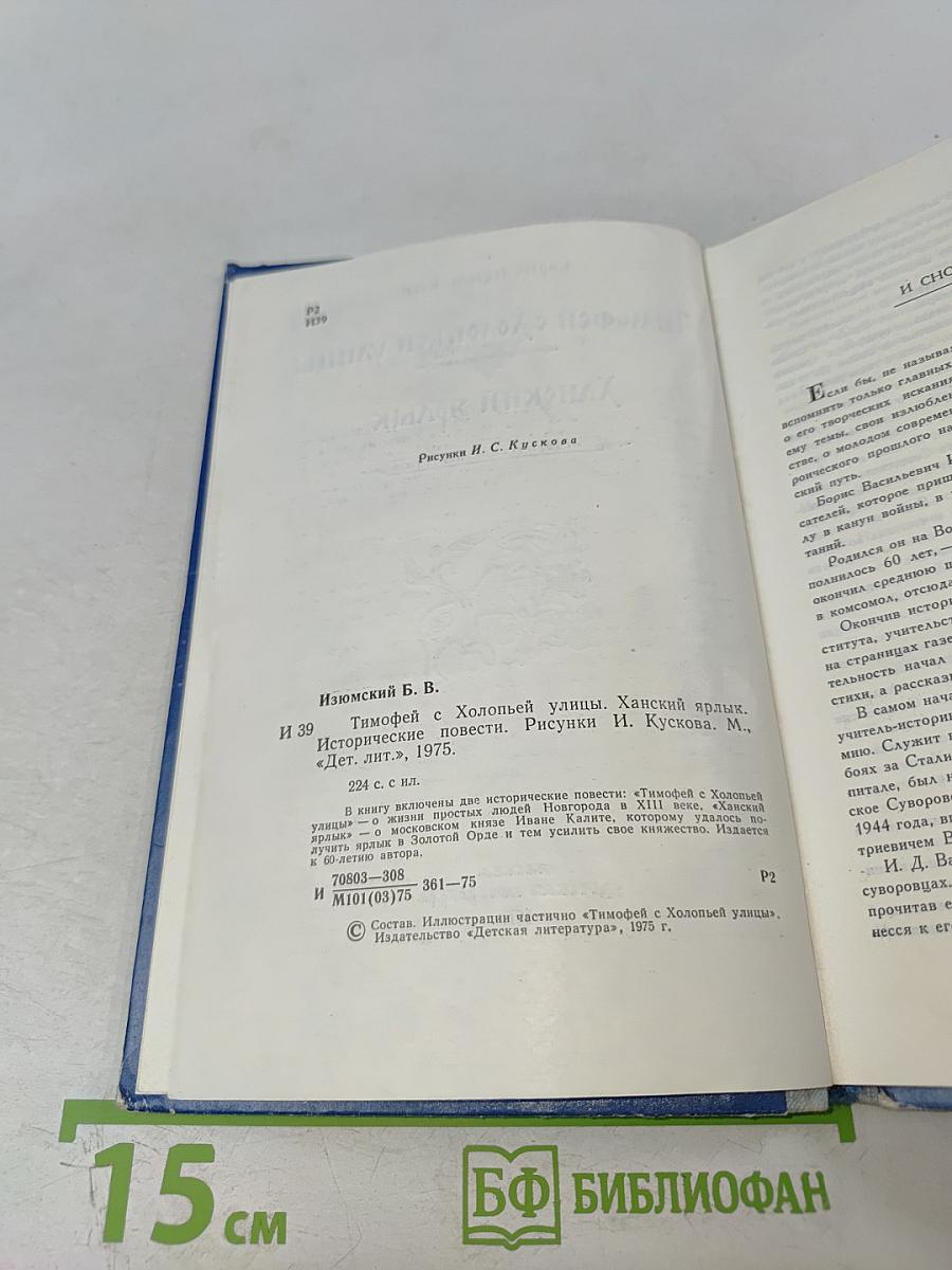 Тимофей с Холопьей улицы. Ханский ярлык