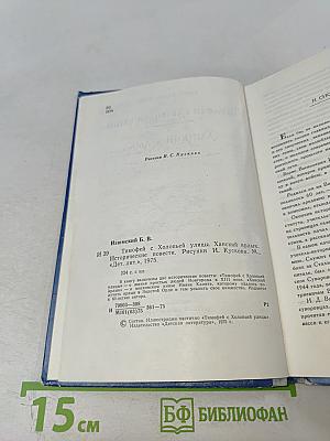 Тимофей с Холопьей улицы. Ханский ярлык