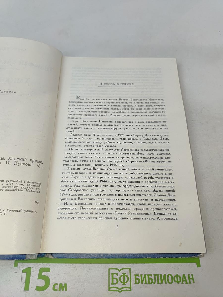 Тимофей с Холопьей улицы. Ханский ярлык