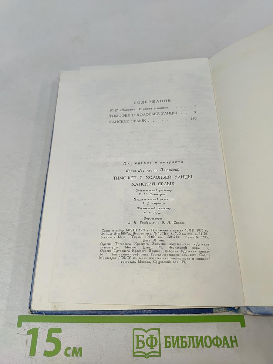 Тимофей с Холопьей улицы. Ханский ярлык