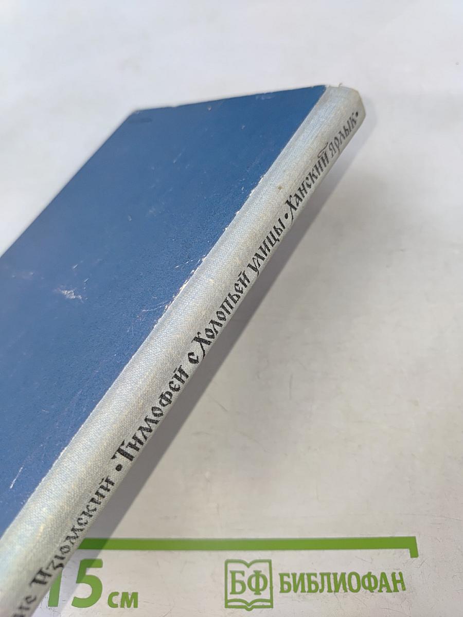 Тимофей с Холопьей улицы. Ханский ярлык