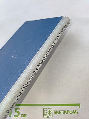 Тимофей с Холопьей улицы. Ханский ярлык