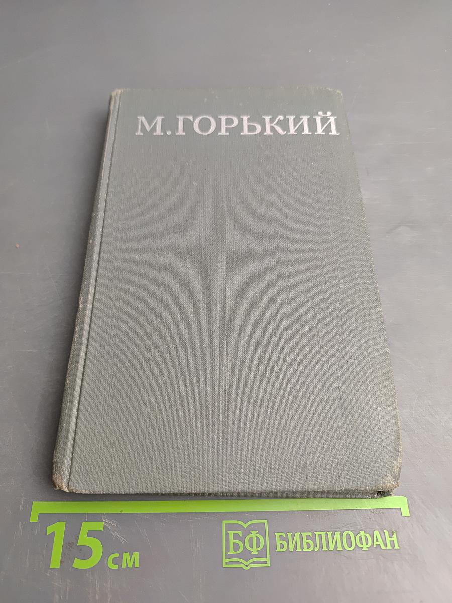 М. Горький. Собрание сочинений в шестнадцати томах. Том 16: Очерки, Литературные портреты, Статьи