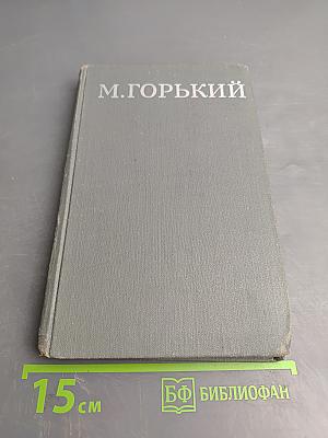М. Горький. Собрание сочинений в шестнадцати томах. Том 16: Очерки, Литературные портреты, Статьи