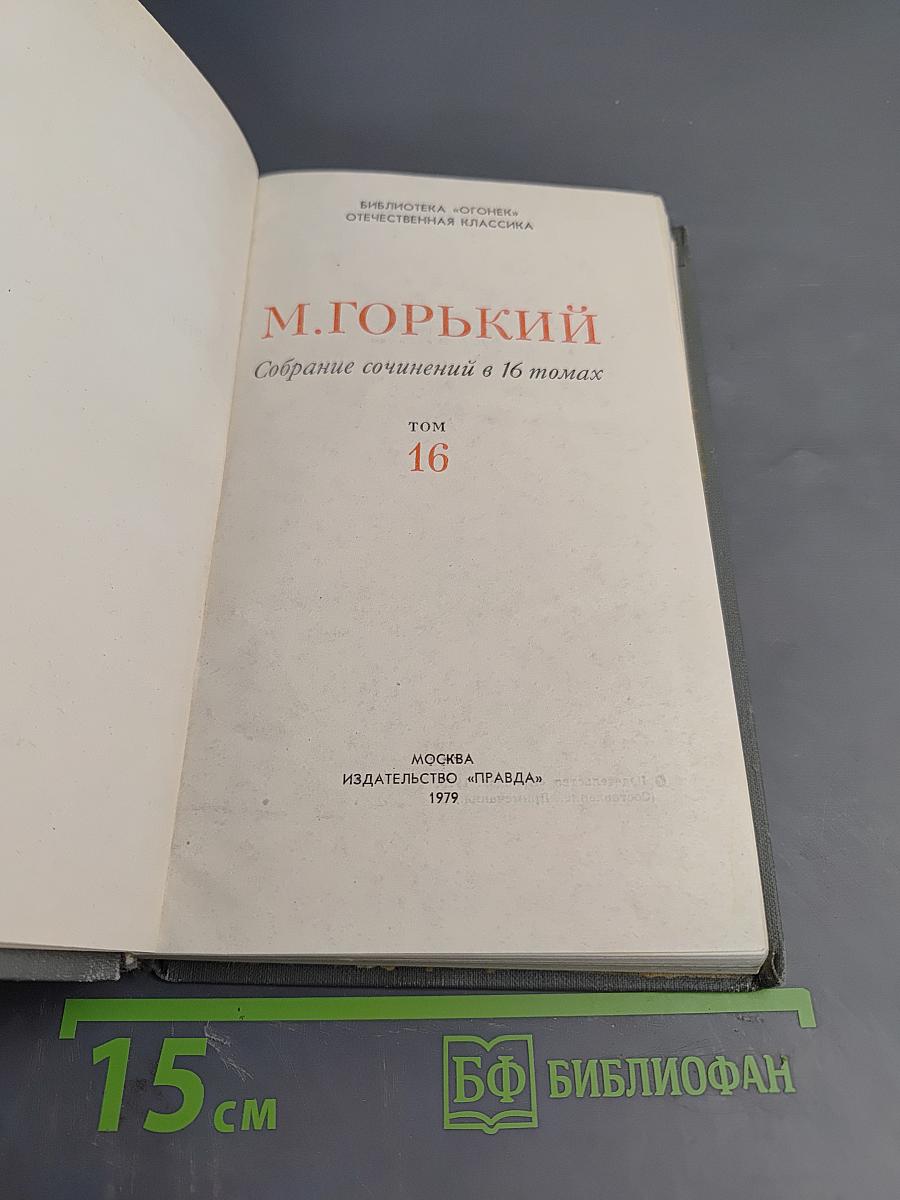 М. Горький. Собрание сочинений в шестнадцати томах. Том 16: Очерки, Литературные портреты, Статьи