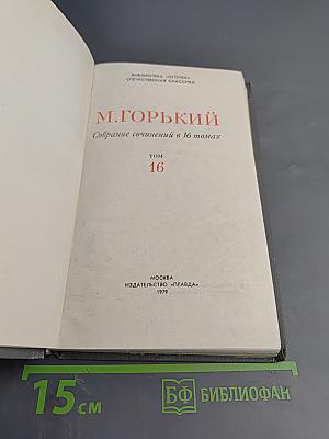 М. Горький. Собрание сочинений в шестнадцати томах. Том 16: Очерки, Литературные портреты, Статьи