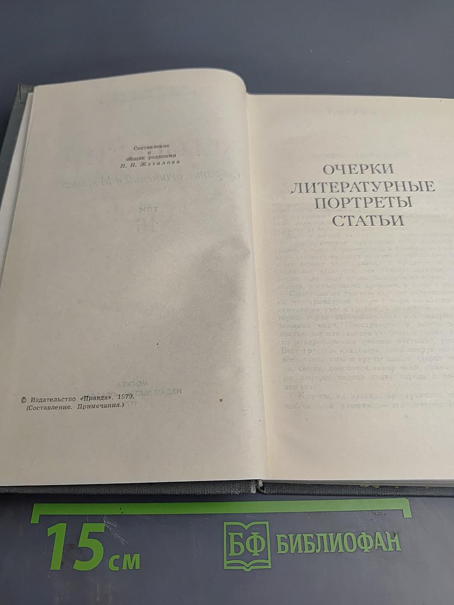 М. Горький. Собрание сочинений в шестнадцати томах. Том 16: Очерки, Литературные портреты, Статьи