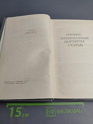 М. Горький. Собрание сочинений в шестнадцати томах. Том 16: Очерки, Литературные портреты, Статьи