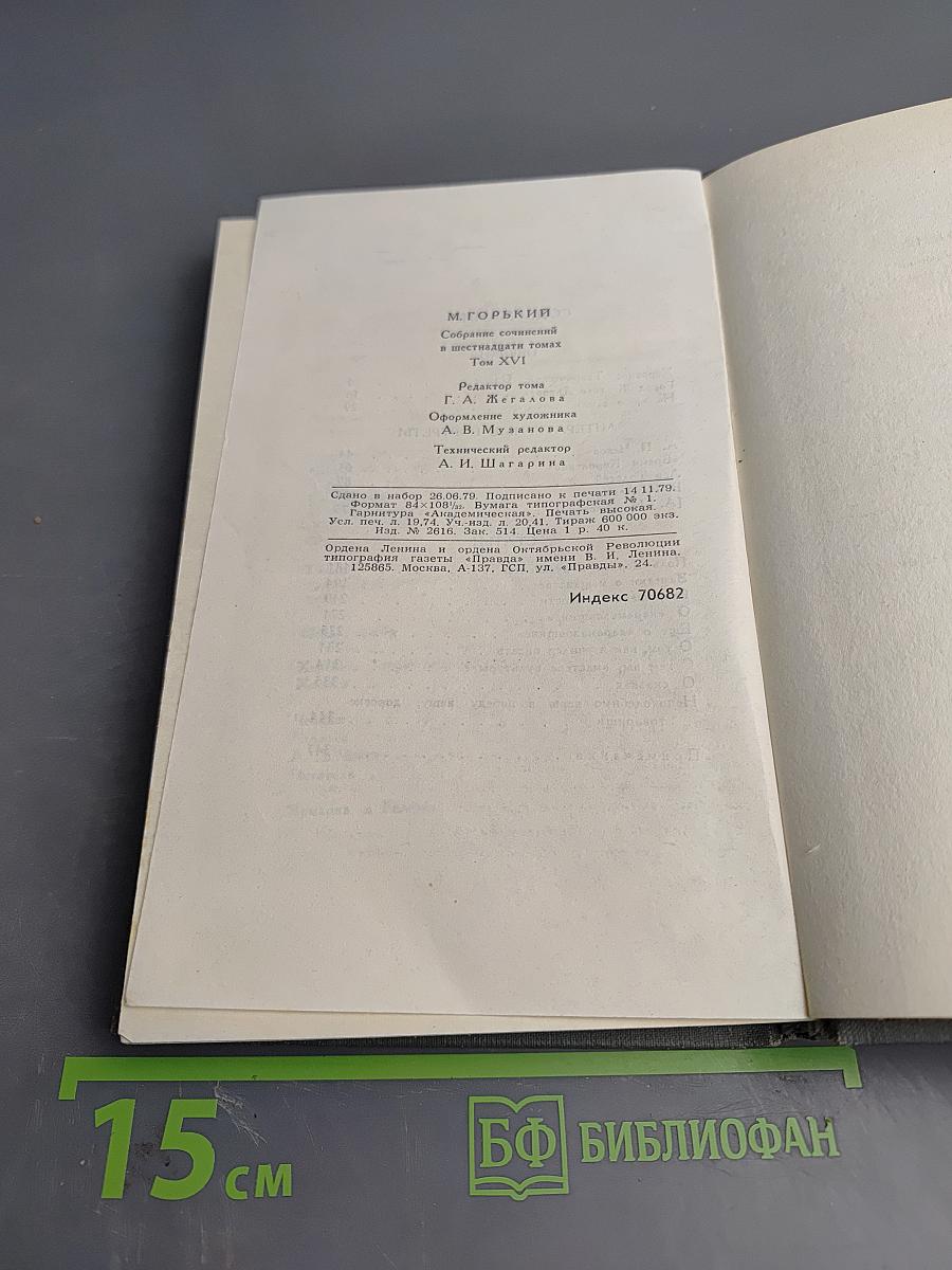 М. Горький. Собрание сочинений в шестнадцати томах. Том 16: Очерки, Литературные портреты, Статьи