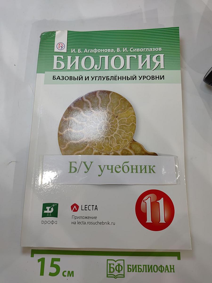 Биология. 11 класс: базовый и углубленный уровни