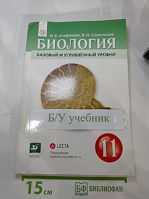 Биология. 11 класс: базовый и углубленный уровни