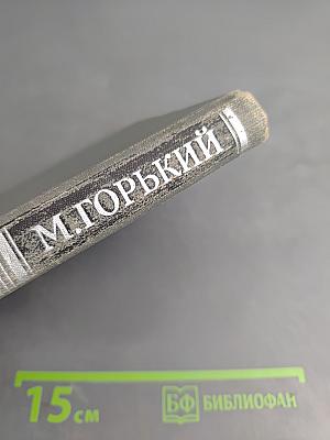 М. Горький. Собрание сочинений в шестнадцати томах. Том 16: Очерки, Литературные портреты, Статьи
