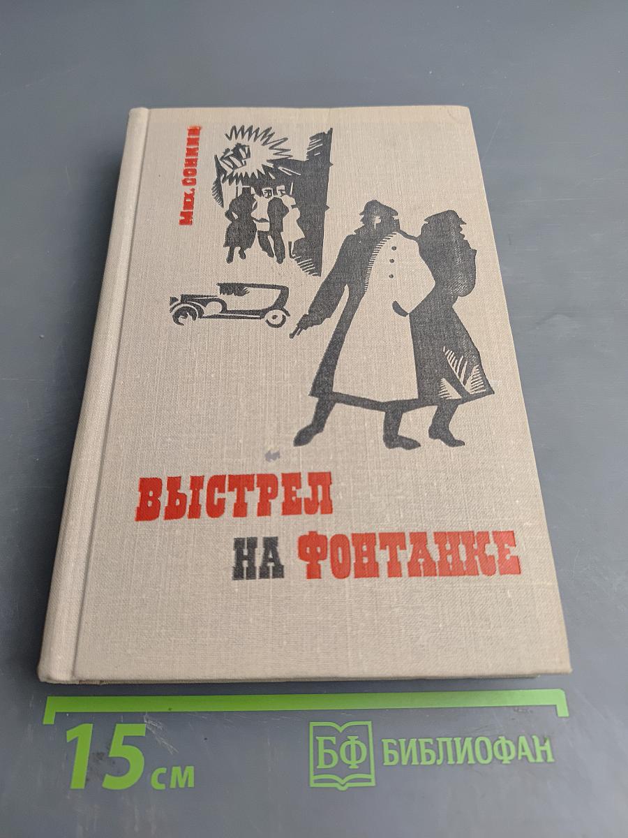 Выстрел на Фонтанке