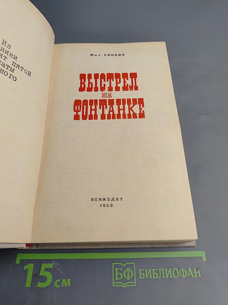 Выстрел на Фонтанке