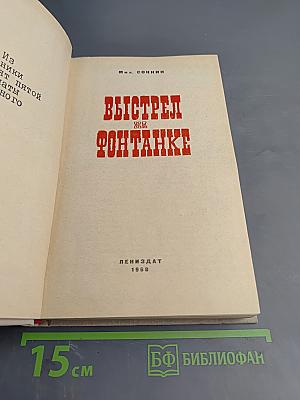 Выстрел на Фонтанке