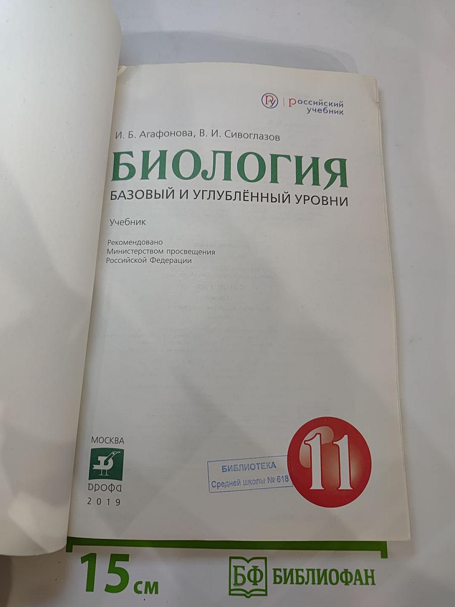 Биология. 11 класс: базовый и углубленный уровни