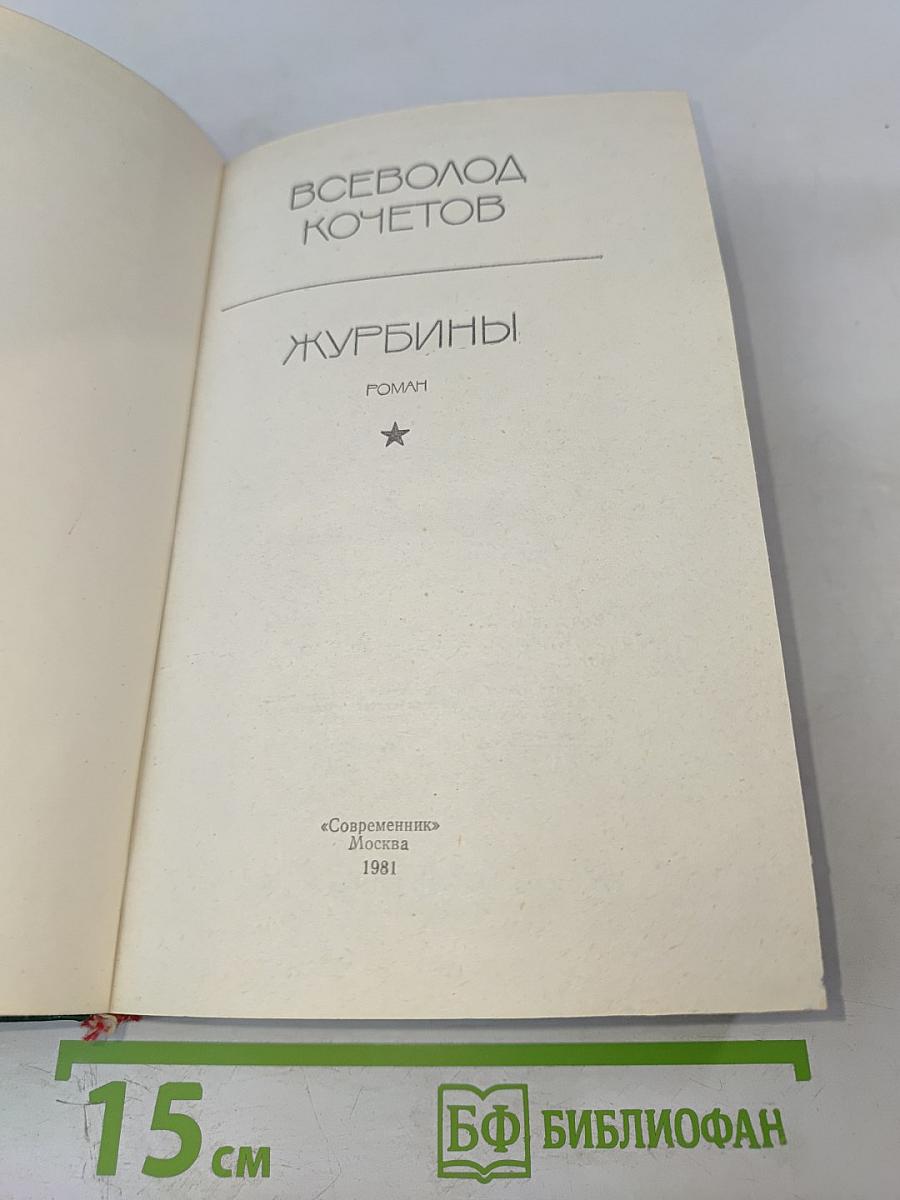 Журбины