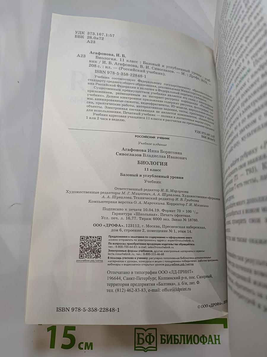 Биология. 11 класс: базовый и углубленный уровни