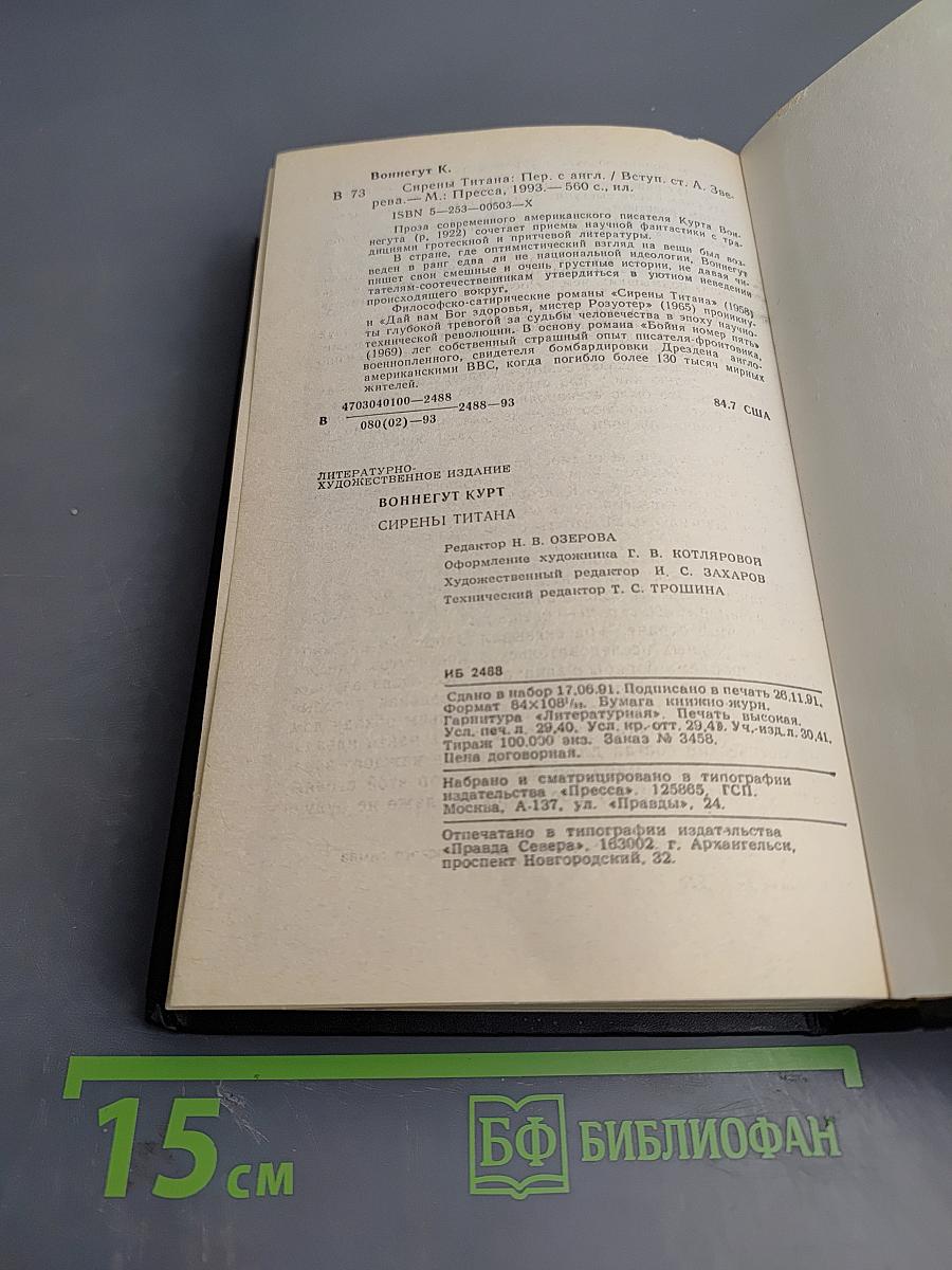 Сирены Титана