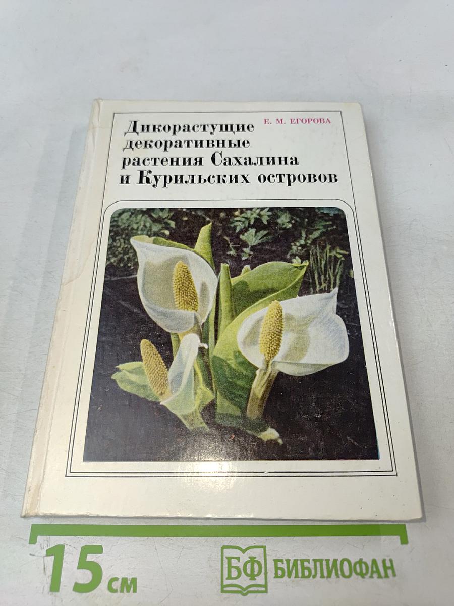 Дикорастущие декоративные растения Сахалина и Курильских островов