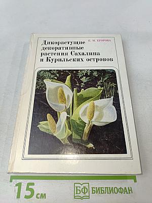 Дикорастущие декоративные растения Сахалина и Курильских островов