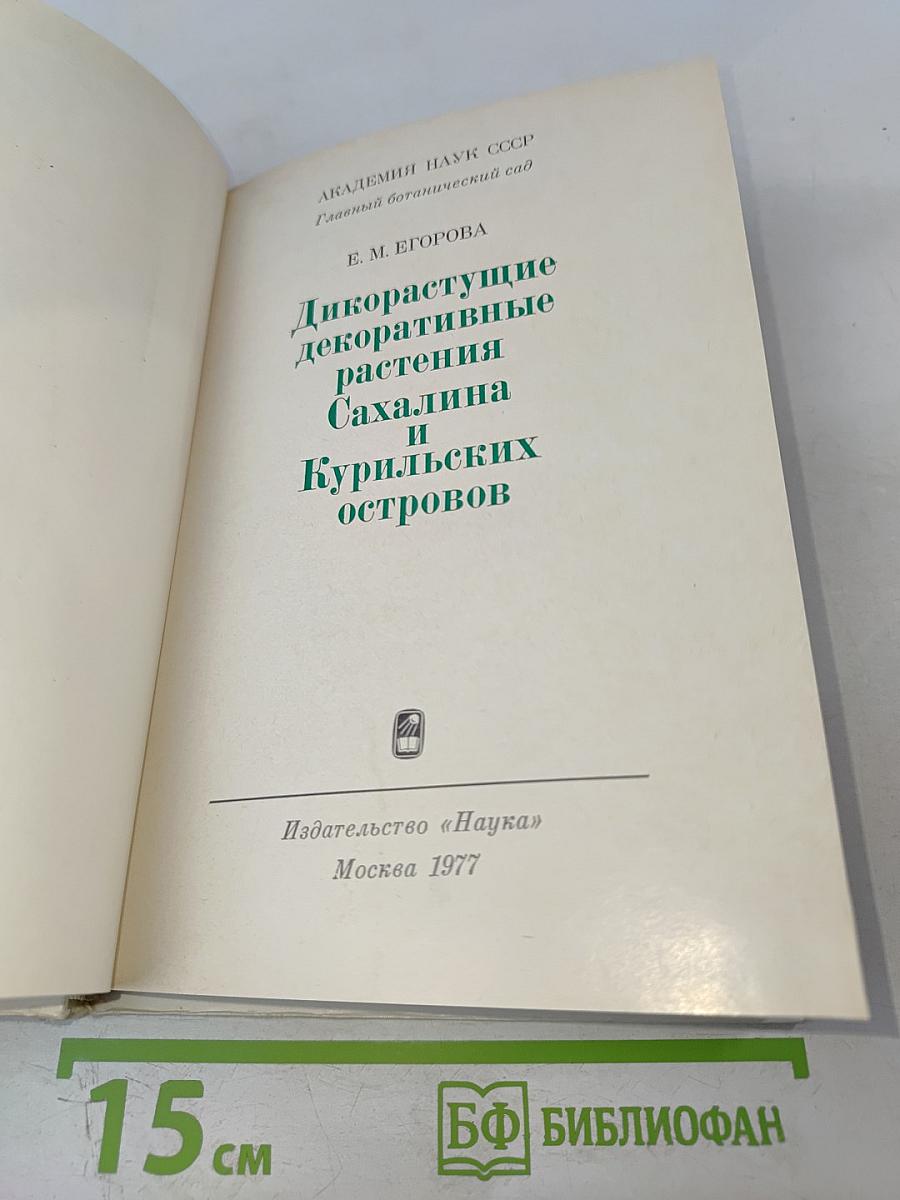 Дикорастущие декоративные растения Сахалина и Курильских островов
