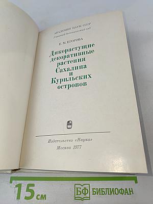 Дикорастущие декоративные растения Сахалина и Курильских островов