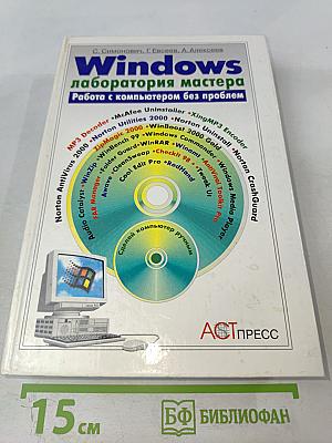 Windows лаборатория мастера. Работа с компьютером без проблем