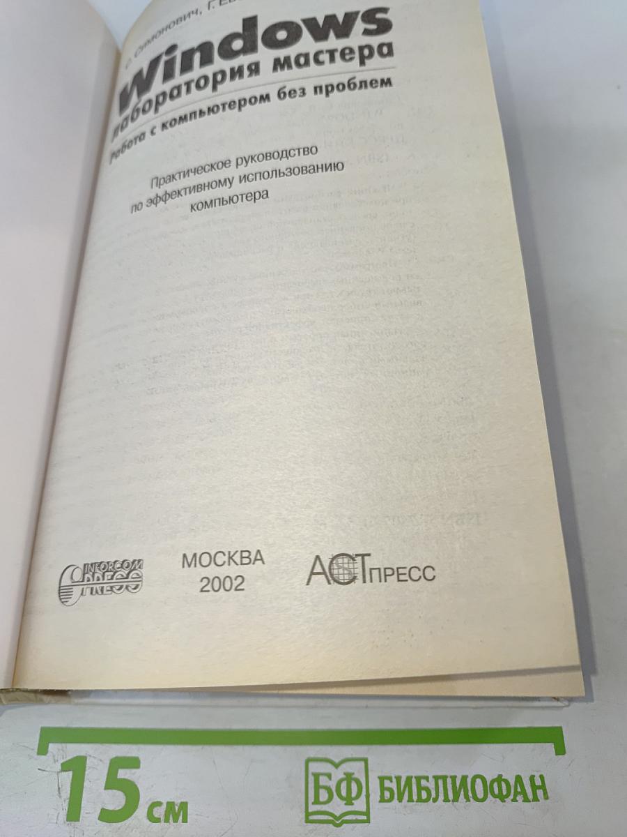 Windows лаборатория мастера. Работа с компьютером без проблем