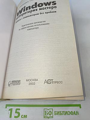 Windows лаборатория мастера. Работа с компьютером без проблем