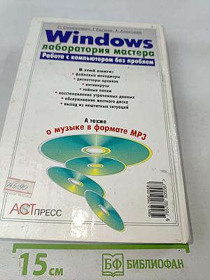 Windows лаборатория мастера. Работа с компьютером без проблем