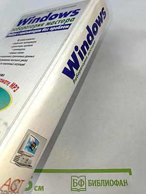 Windows лаборатория мастера. Работа с компьютером без проблем