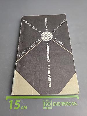 Избранные композиции