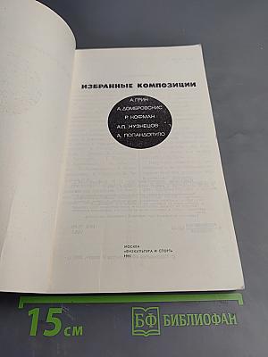 Избранные композиции