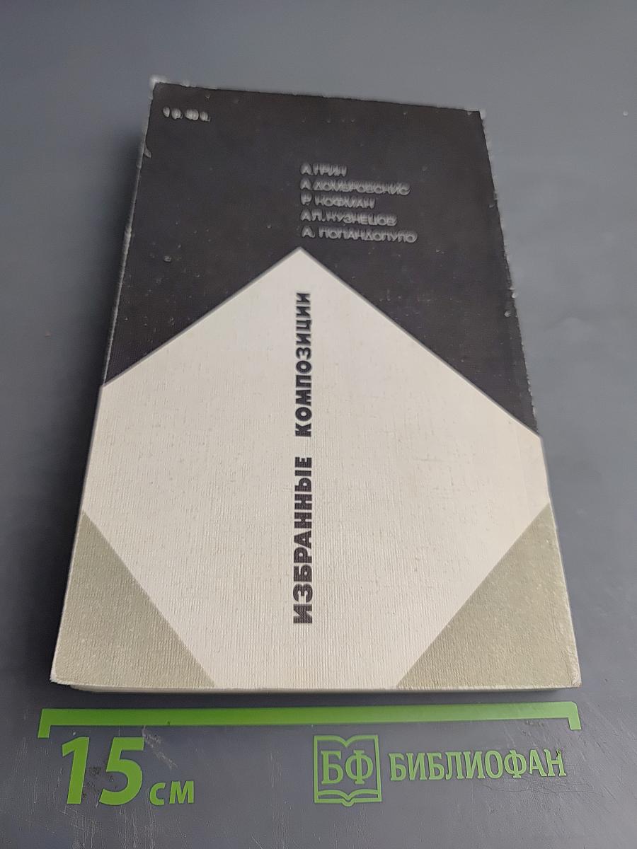 Избранные композиции