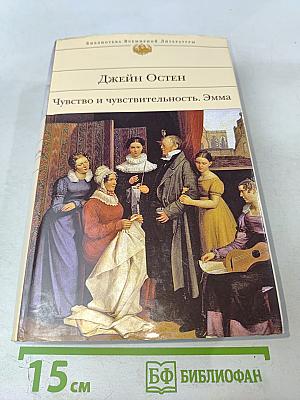 Чувство и чувствительность. Эмма