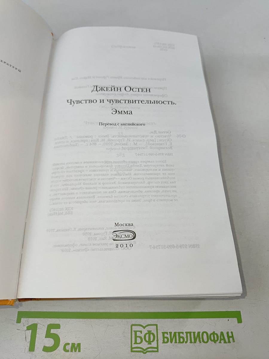 Чувство и чувствительность. Эмма