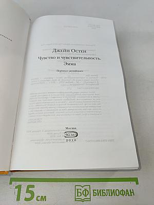 Чувство и чувствительность. Эмма