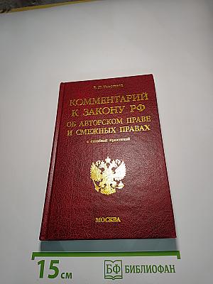 Комментарий к Закону РФ об авторском праве и смежных правах с судебной практикой
