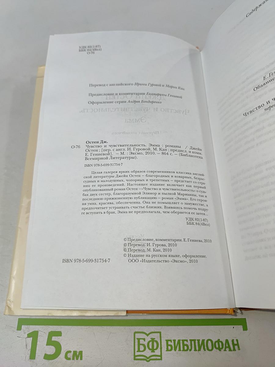 Чувство и чувствительность. Эмма